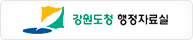 강원도청 행정자료실