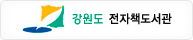 강원도 전자책자료실