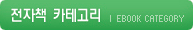 전자책 카테고리