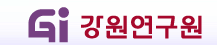 강원발전연구원