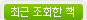 최근 조회한 책