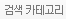 검색 카테고리