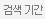 검색 기간
