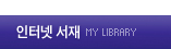 인터넷 서재