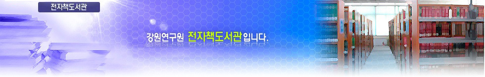강원발전연구원 전자책도서관입니다.